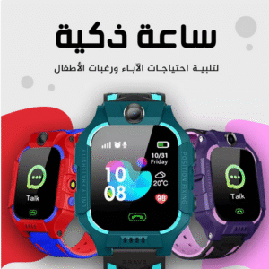 ساعة الأطفال الذكية